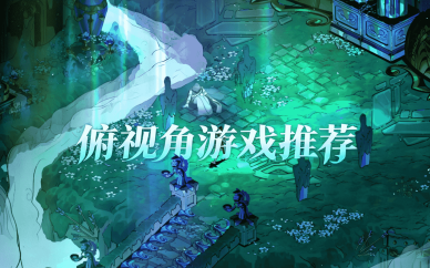 俯视角游戏