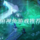 俯视角游戏