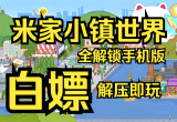 米加小镇