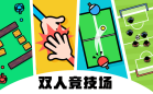 双人游戏
