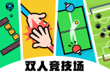 双人游戏