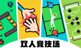 双人游戏