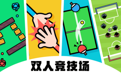 双人游戏