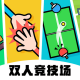 双人游戏