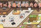 可以养猫咪的游戏