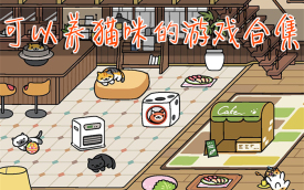 可以养猫咪的游戏