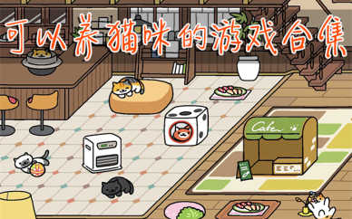 可以养猫咪的游戏