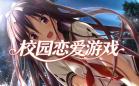 校园恋爱游戏