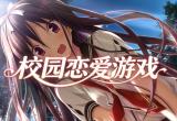 校园恋爱游戏