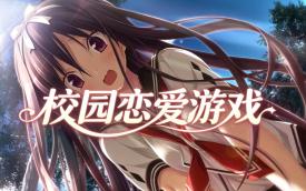 校园恋爱游戏