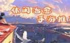 单机治愈