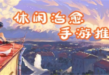 单机治愈