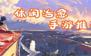 单机治愈