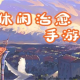 单机治愈