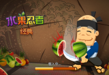 水果忍者游戏
