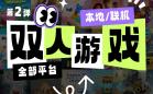 双人联机游戏