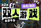 双人联机游戏