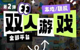 双人联机游戏