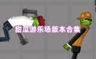 甜瓜游乐场