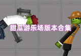 甜瓜游乐场