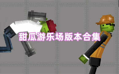 甜瓜游乐场