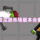 甜瓜游乐场