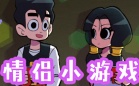 情侣小游戏