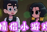 情侣小游戏