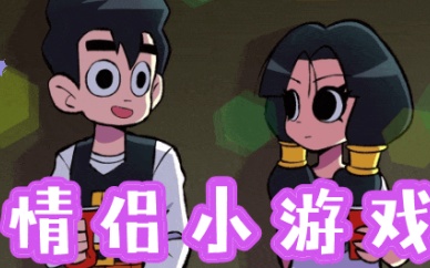 情侣小游戏