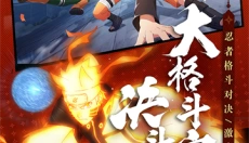 火影忍者游戏官网 截图