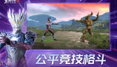 奥特曼传奇英雄2官服 截图