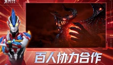 奥特曼传奇英雄2官服 截图