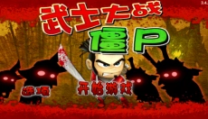 武士VS僵尸 截图