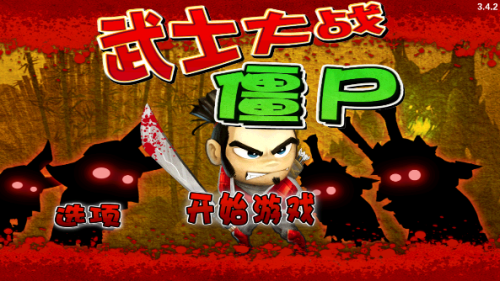 武士VS僵尸