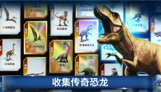 侏罗纪世界手游版 截图