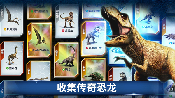 侏罗纪世界手游版