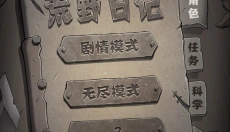 荒野日记 截图