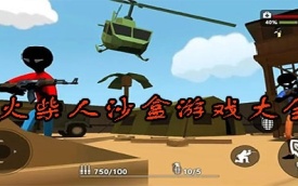 火柴人沙盒游戏