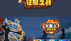 火柴人征服之战 截图