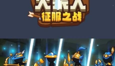 火柴人征服之战 截图