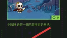 小骷髅大冒险 截图