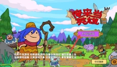 俺来当英雄 截图