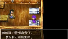 勇者斗恶龙5重制版 截图