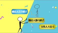 激斗橡皮人 截图