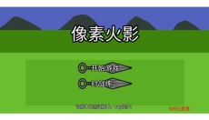 像素火影最终版本 截图