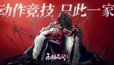 永劫无间官网版 截图