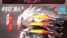 时空猎人3官服 截图