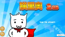 超级猫里奥2hd 截图