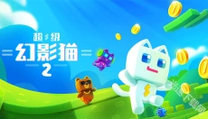超级幻影猫2 截图