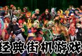 街机游戏